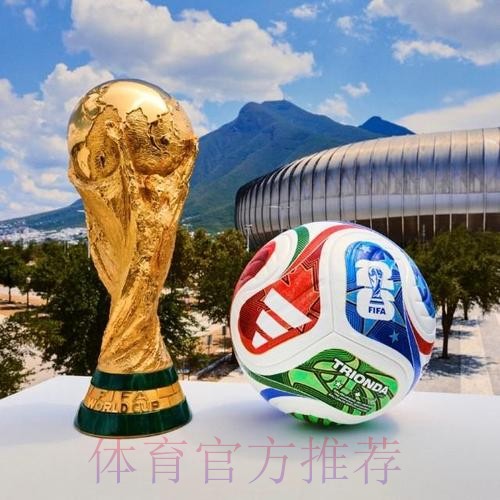 2026世界杯滚球在线热门